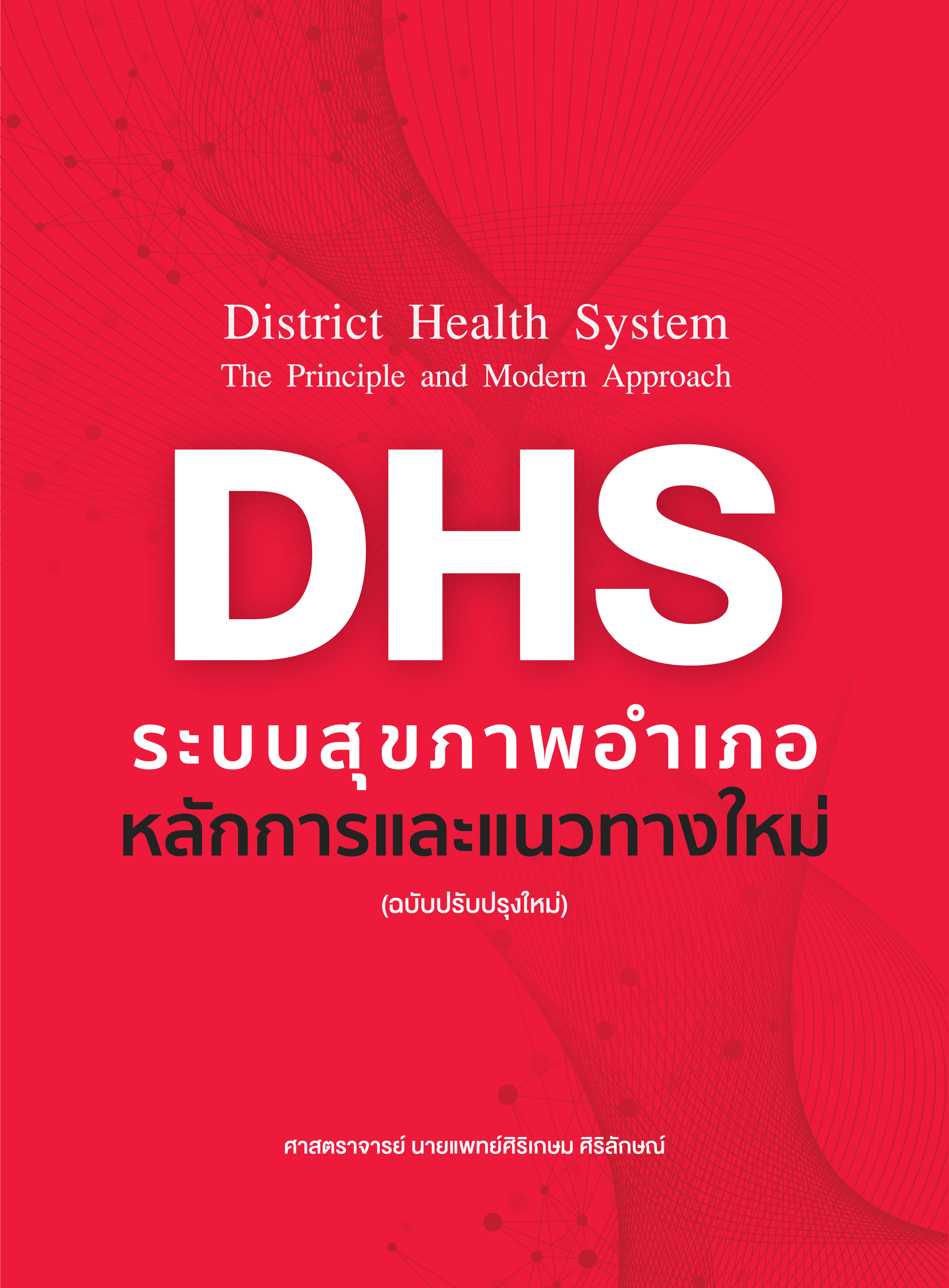 DHS ระบบสุขภาพอำเภอ หลักการและแนวทางใหม่ (ฉบับปรับปรุงใหม่)