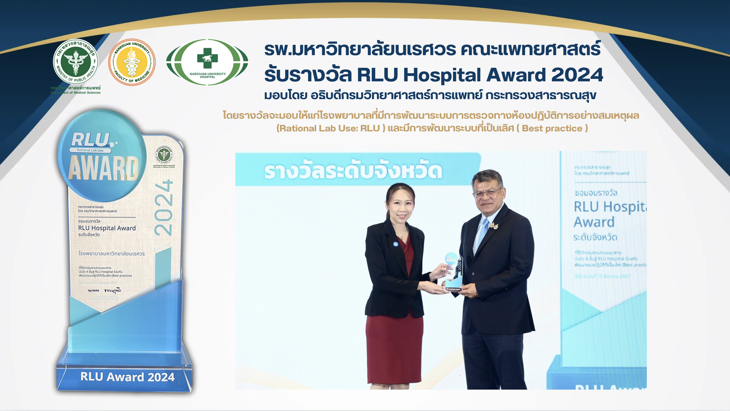 รางวัล RLU Hospital Award 2024