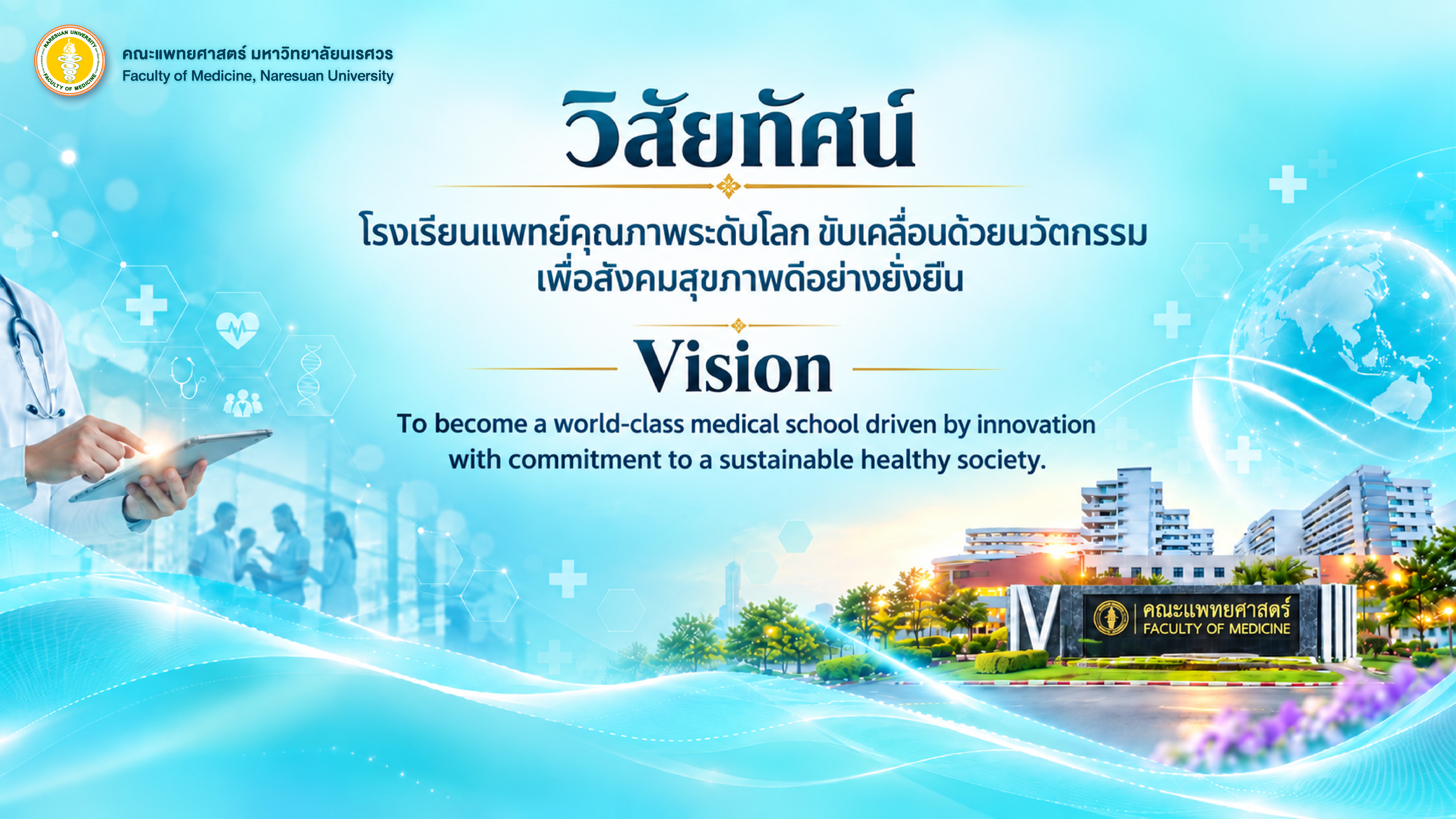 วิสัยทัศน์ คณะแพทยศาสตร์ - Vision Faculty of Medicine