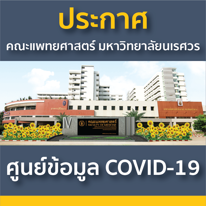 ศูนย์ข้อมูล COVID-19 คณะแพทยศาสตร์ มหาวิทยาลัยนเรศวร