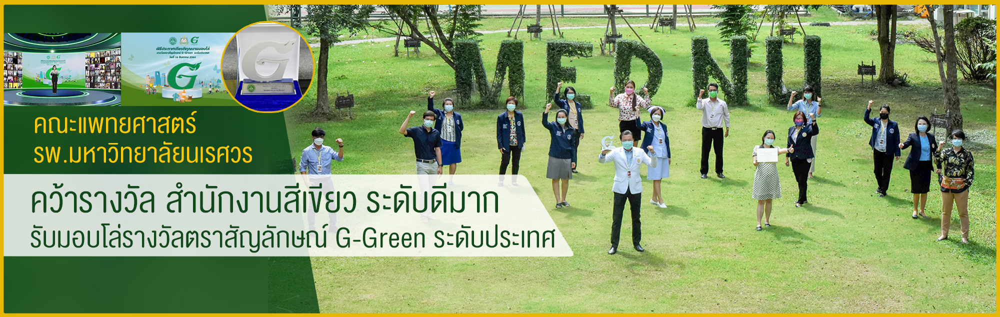 คณะแพทยศาสตร์ คว้ารางวัล สำนักงานสีเขียว ระดับดีมาก รับมอบโล่รางวัลตราสัญลักษณ์ G-Green ระดับประเทศ