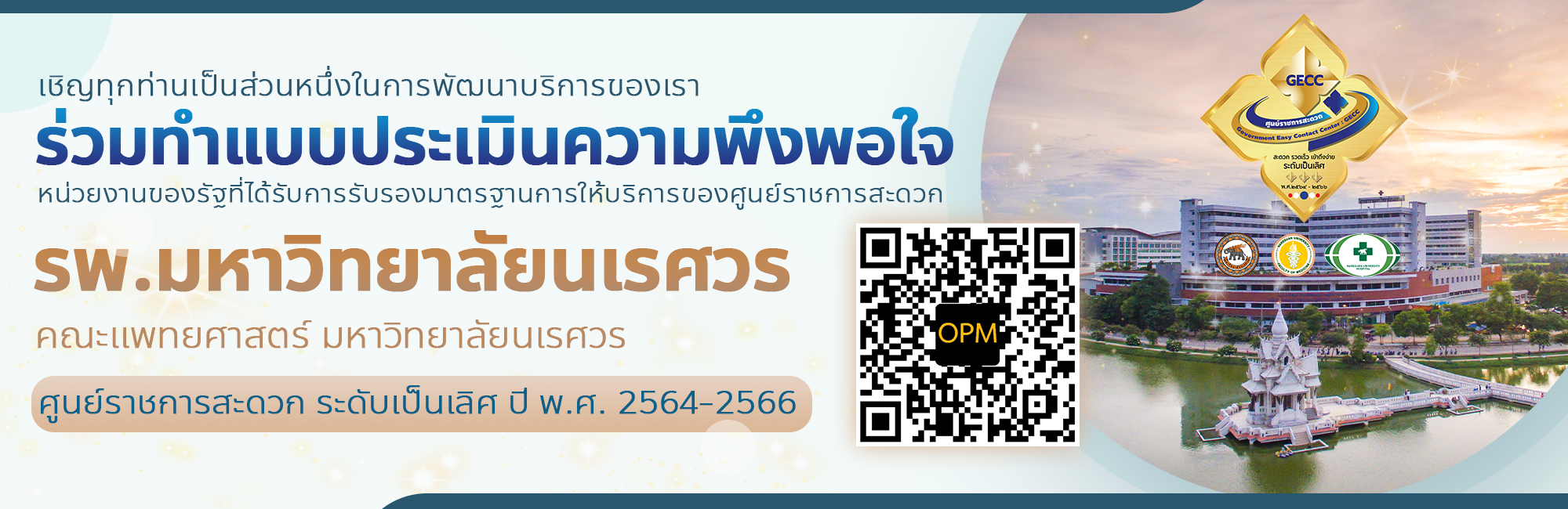 ร่วมทำแบบประเมินความพึงพอใจ หน่วยงานของรัฐที่ได้รับการรับรองมาตรฐานการให้บริการของศูนย์ราชการสะดวก รพ.มหาวิทยาลัยนเรศวร คณะแพทยศาสตร์ มหาวิทยาลัยนเรศวร