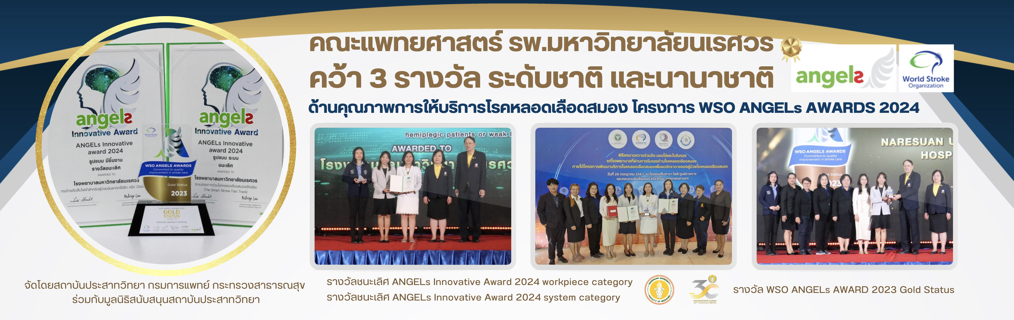 รางวัลด้านคุณภาพการให้บริการโรคหลอดเลือดสมอง โครงการ WSO ANGELs AWARDS 2024