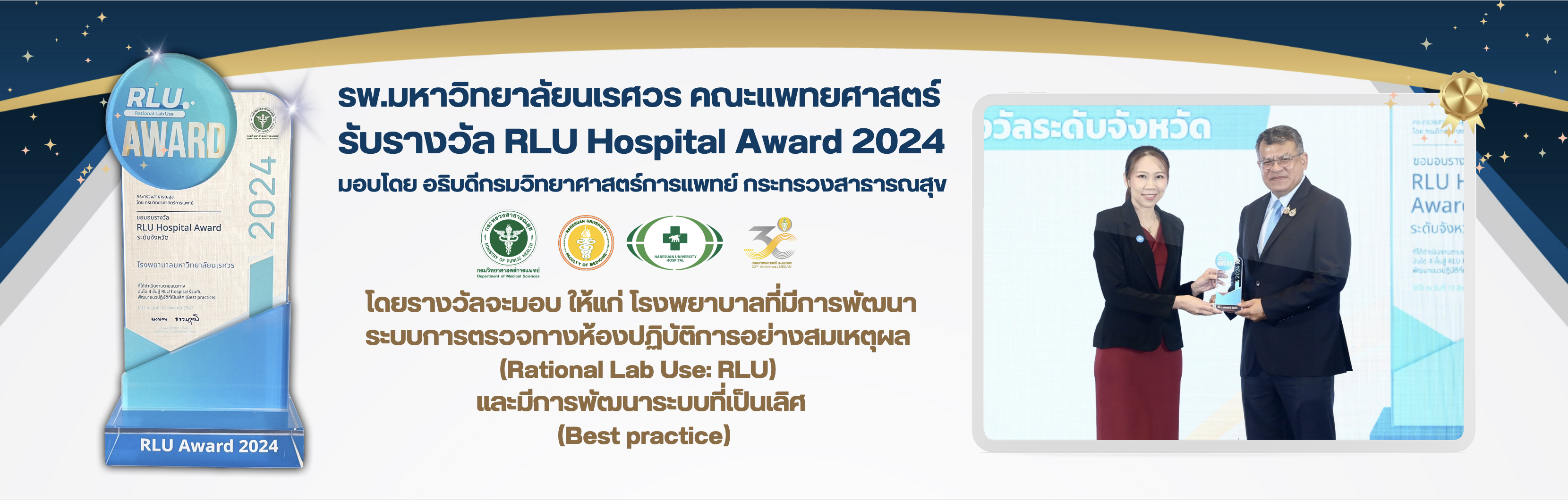 รางวัล RLU Hospital Award 2024