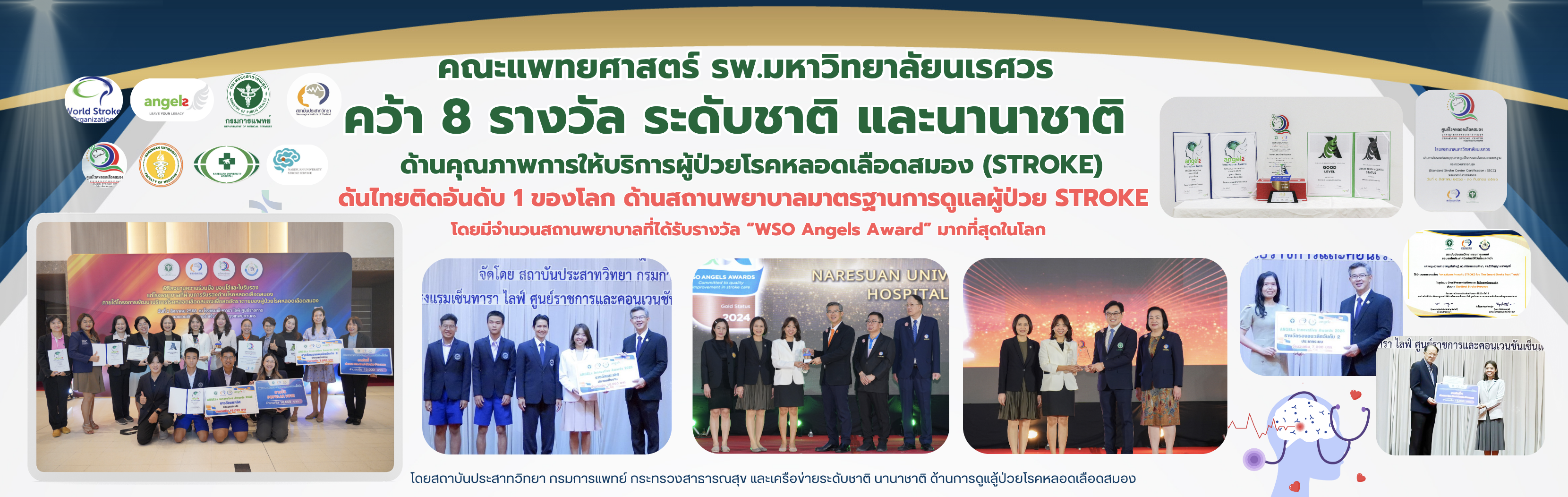 8 รางวัล ระดับชาติ และนานาชาติ ด้านคุณภาพการให้บริการผู้ป่วยโรคหลอดเลือดสมอง (STROKE)