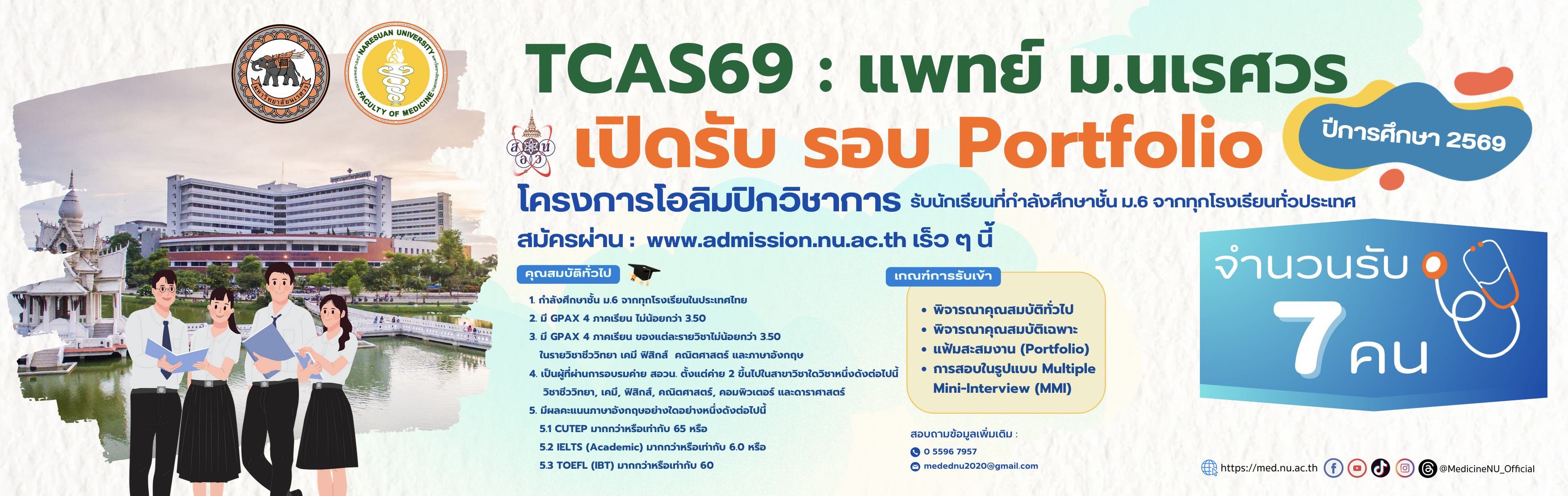 TCAS69 แพทย์ ม.นเรศวร เปิดรับ รอบ Portfolio