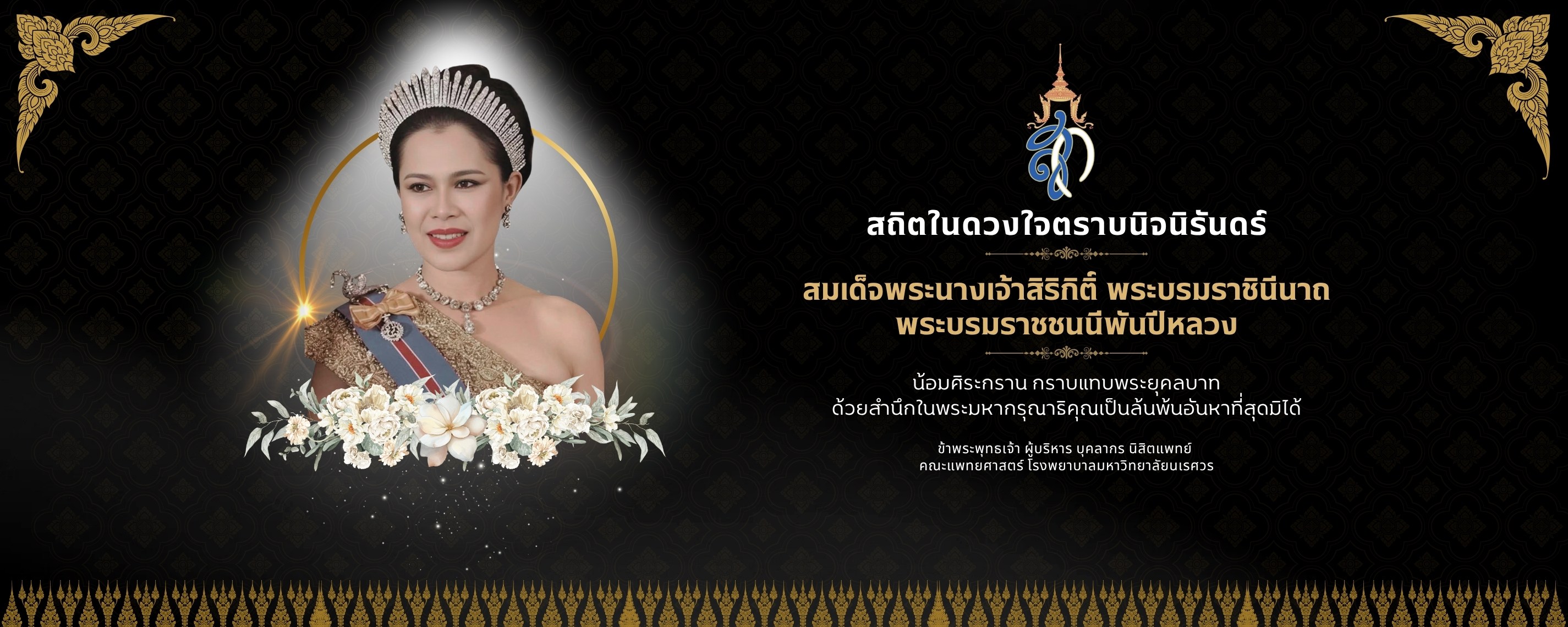 สถิตในดวงใจตราบนิจนิรันดร์ สมเด็จพระนางเจ้าสิริกิติ์ พระบรมราชินีนาถพระบรมราชชนนีพันปีหลวง