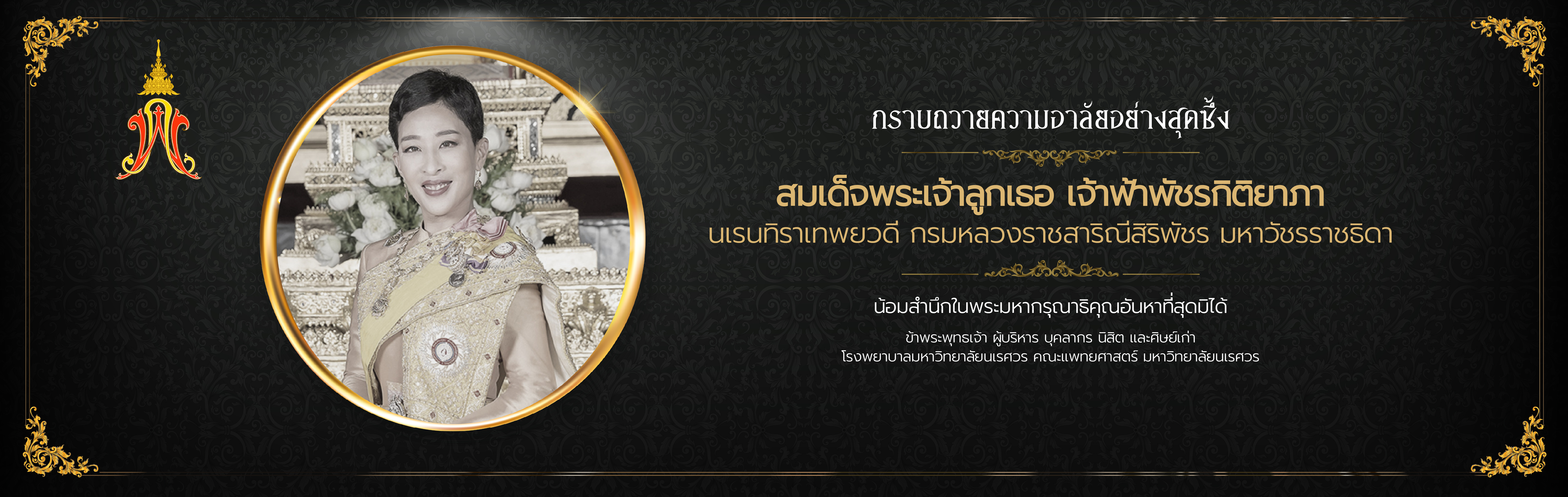 กราบถวายความอาลัยอย่างสุดซึ้ง