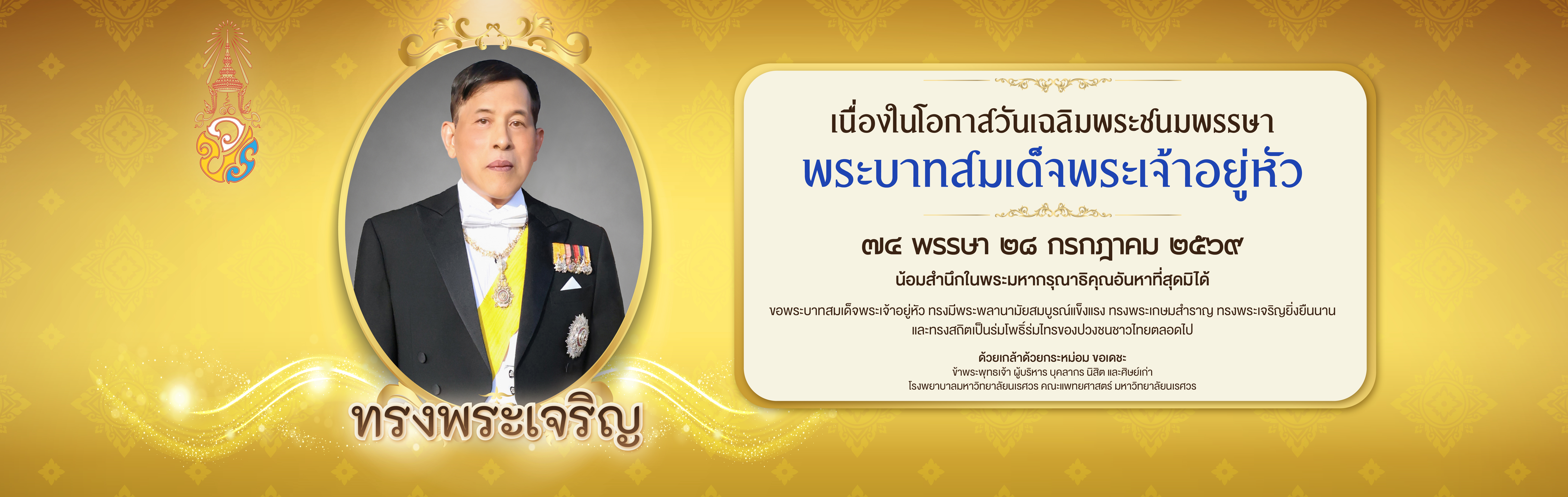 เฉลิมพระชนมพรรษา พระบาทสมเด็จพระเจ้าอยู่หัว