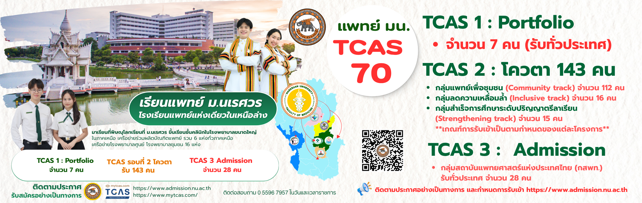 การรับเข้าศึกษาหลักสูตรแพทยศาสตร์บัณฑิต รอบ TCAC 70