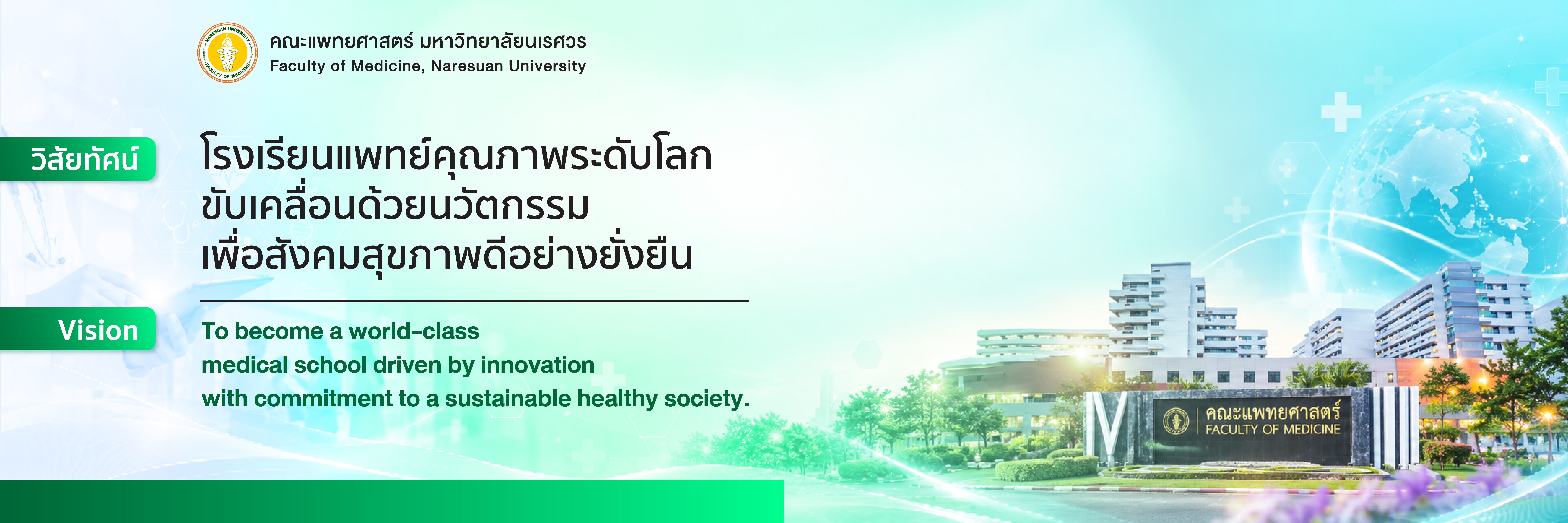 วิสัยทัศน์ คณะแพทยศาสตร์ มหาวิทยาลัยนเรศวร