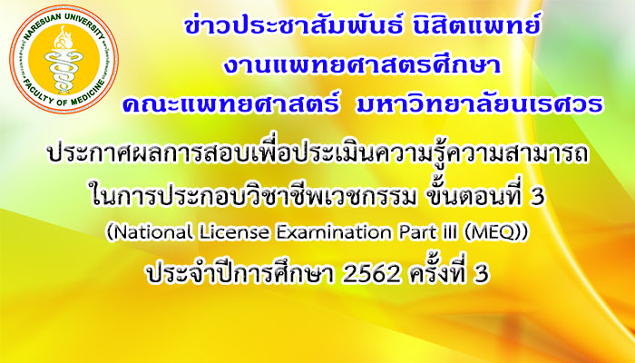 ประกาศผลการสอบเพื่อประเมินความรู้ความสามารถในการประกอบวิชาชีพเวชกรรม ขั้นตอนที่ 3 (National License Examination Part III (MEQ)) ประจำปีการศึกษา 2562 ครั้งที่ 3
