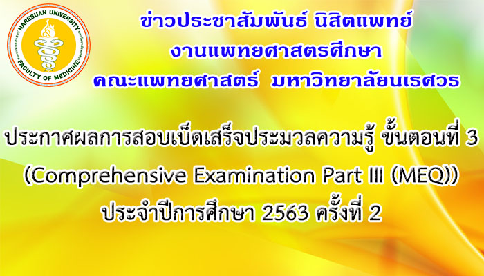 ประกาศผลการสอบเบ็ดเสร็จประมวลความรู้ ขั้นตอนที่ 3 (Comprehensive Examination Part III (MEQ)) ประจำปีการศึกษา 2563 ครั้งที่ 2