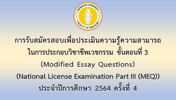 การรับสมัครสอบเพื่อประเมินความรู้ความสามารถในการประกอบวิชาชีพเวชกรรม ขั้นตอนที่ 3 (Modified Essay Questions) (National License Examination Part III (MEQ)) ประจำปีการศึกษา 2564 ครั้งที่ 4