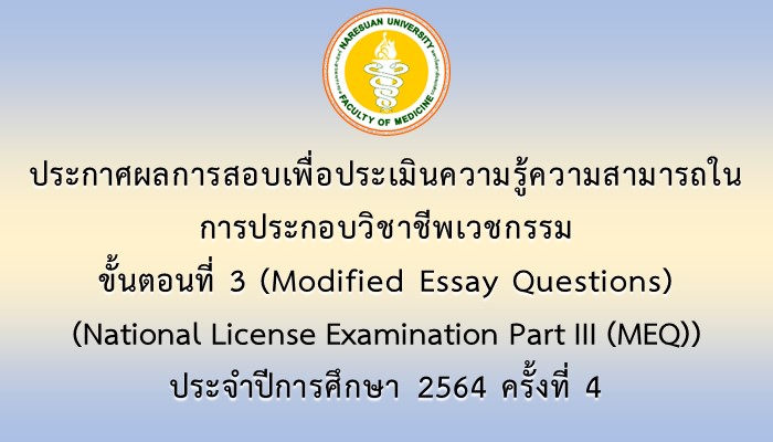 ประกาศผลการสอบเพื่อประเมินความรู้ความสามารถในการประกอบวิชาชีพเวชกรรม ขั้นตอนที่ 3 (Modified Essay Questions) (National License Examination Part III (MEQ)) ประจำปีการศึกษา 2564 ครั้งที่ 4