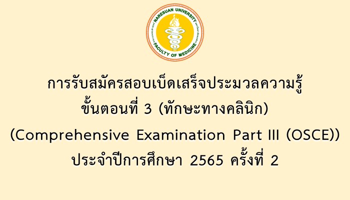 การรับสมัครสอบเบ็ดเสร็จประมวลความรู้ ขั้นตอนที่ 3 (ทักษะทางคลินิก) (Comprehensive Examination Part III (OSCE)) ประจำปีการศึกษา 2565 ครั้งที่ 2