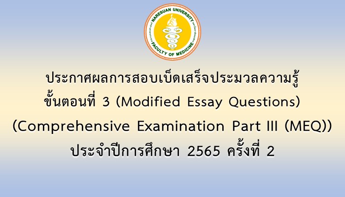 ประกาศผลการสอบเบ็ดเสร็จประมวลความรู้ ขั้นตอนที่ 3 (Modified Essay Questions) (Comprehensive Examination Part III (MEQ)) ประจำปีการศึกษา 2565 ครั้งที่ 2