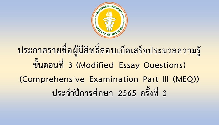 ประกาศรายชื่อผู้มีสิทธิ์สอบเบ็ดเสร็จประมวลความรู้ ขั้นตอนที่ 3 (Modified Essay Questions) (Comprehensive Examination Part III (MEQ)) ประจำปีการศึกษา 2565 ครั้งที่ 3