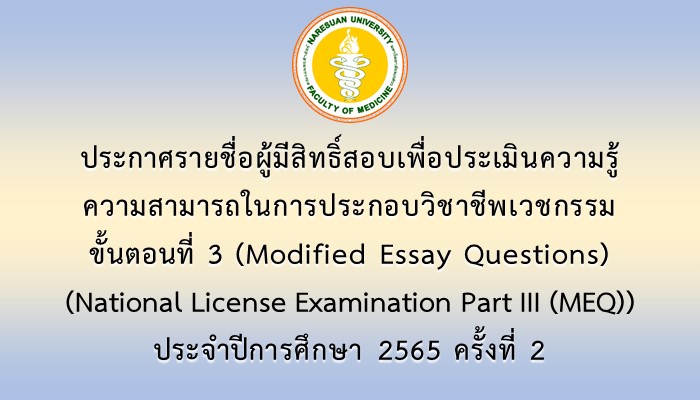 ประกาศรายชื่อผู้มีสิทธิ์สอบเพื่อประเมินความรู้ความสามารถในการประกอบวิชาชีพเวชกรรม ขั้นตอนที่ 3 (Modified Essay Questions) (National License Examination Part III (MEQ)) ประจำปีการศึกษา 2565 ครั้งที่ 2