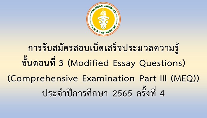 การรับสมัครสอบเบ็ดเสร็จประมวลความรู้ ขั้นตอนที่ 3 (Modified Essay Questions) (Comprehensive Examination Part III (MEQ)) ประจำปีการศึกษา 2565 ครั้งที่ 4