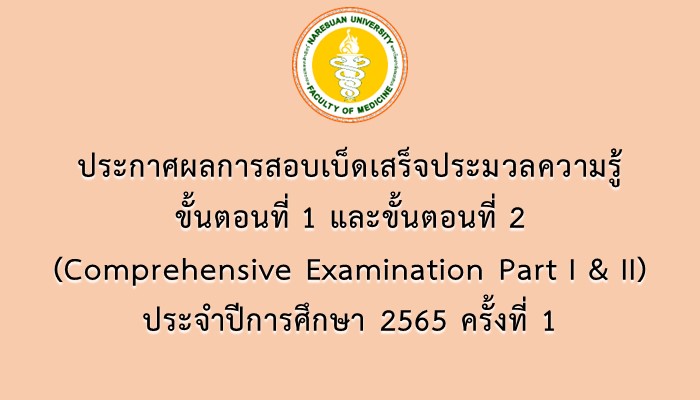 ประกาศผลการสอบเบ็ดเสร็จประมวลความรู้ ขั้นตอนที่ 1 และ ขั้นตอนที่ 2 (Comprehensive Examination Part I & II) ประจำปีการศึกษา 2565 ครั้งที่ 1