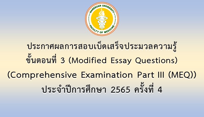 ประกาศผลการสอบเบ็ดเสร็จประมวลความรู้ ขั้นตอนที่ 3 (Modified Essay Questions) (Comprehensive Examination Part III (MEQ)) ประจำปีการศึกษา 2565 ครั้งที่ 4