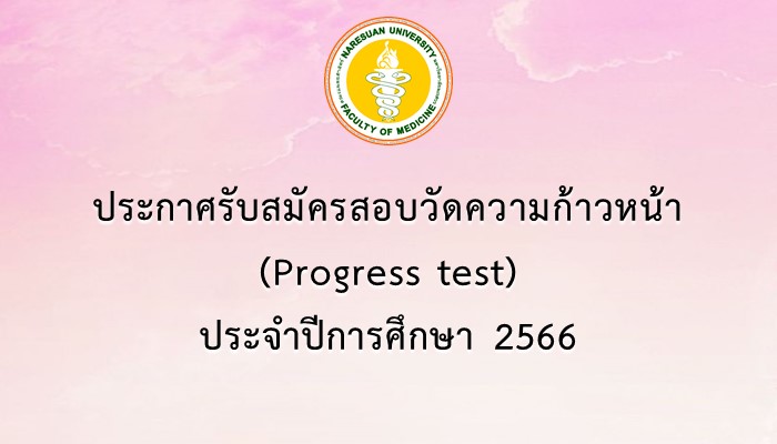 การรับสมัครสอบวัดความก้าวหน้า (Progress Test) ประจำปีการศึกษา 2566 (สำหรับนิสิตชั้นปีที่ 2 ปีการศึกษา 2566)