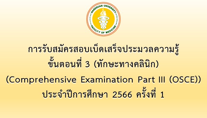 การรับสมัครสอบเบ็ดเสร็จประมวลความรู้ ขั้นตอนที่ 3 (ทักษะทางคลินิก) (Comprehensive Examination Part III (OSCE)) ประจำปีการศึกษา 2566 ครั้งที่ 1