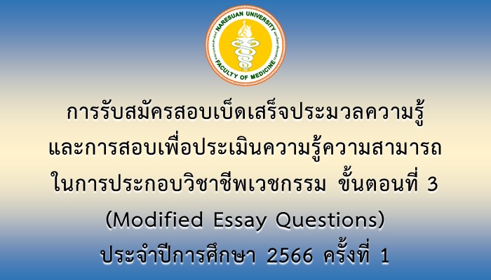 การรับสมัครสอบเบ็ดเสร็จประมวลความรู้และการสอบเพื่อประเมินความรู้ความสามารถในการประกอบวิชาชีพเวชกรรม ขั้นตอนที่ 3 (Modified Essay Questions) ประจำปีการศึกษา 2566 ครั้งที่ 1