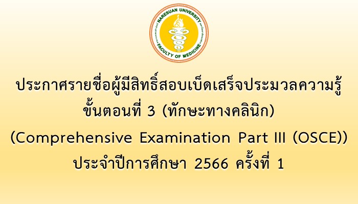 ประกาศรายชื่อผู้มีสิทธิ์สอบเบ็ดเสร็จประมวลความรู้ ขั้นตอนที่ 3 (ทักษะและหัตถการทางคลินิก) (Comprehensive Examination Part III (OSCE)) ประจำปีการศึกษา 2566 ครั้งที่ 1