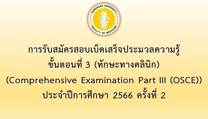 การรับสมัครสอบเบ็ดเสร็จประมวลความรู้ ขั้นตอนที่ 3 (ทักษะทางคลินิก) (Comprehensive Examination Part III (OSCE)) ประจำปีการศึกษา 2566 ครั้งที่ 2
