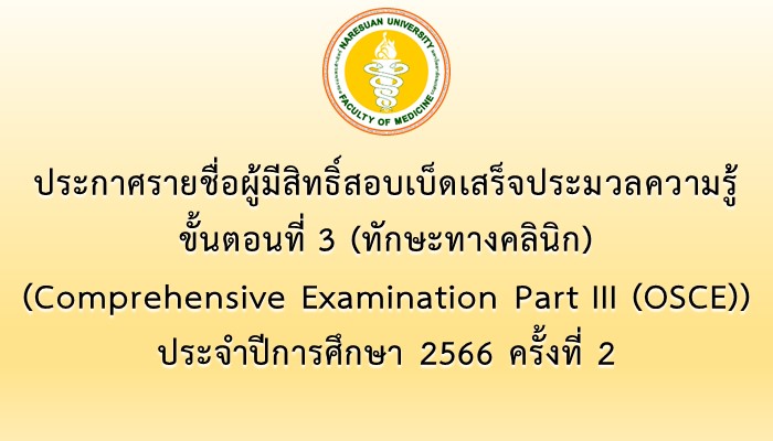 ประกาศรายชื่อผู้มีสิทธิ์สอบเบ็ดเสร็จประมวลความรู้ ขั้นตอนที่ 3 (ทักษะและหัตถการทางคลินิก) (Comprehensive Examination Part III (OSCE)) ประจำปีการศึกษา 2566 ครั้งที่ 2