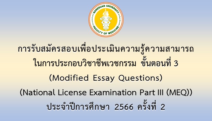 การรับสมัครสอบเพื่อประเมินความรู้ความสามารถในการประกอบวิชาชีพเวชกรรม ขั้นตอนที่ 3 (Modified Essay Questions) (National License Examination Part III (MEQ)) ประจำปีการศึกษา 2566 ครั้งที่ 2