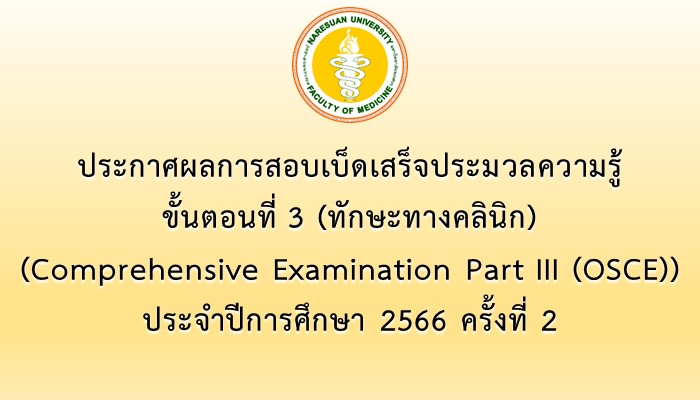ประกาศผลการสอบเบ็ดเสร็จประมวลความรู้ ขั้นตอนที่ 3 (Comprehensive Examination Part III (OSCE)) ประจำปีการศึกษา 2566 ครั้งที่ 2