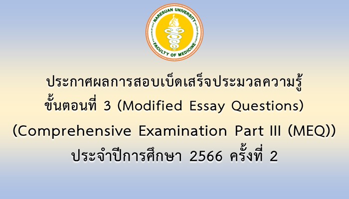 ประกาศผลการสอบเบ็ดเสร็จประมวลความรู้ ขั้นตอนที่ 3 (Modified Essay Questions) (Comprehensive Examination Part III (MEQ)) ประจำปีการศึกษา 2566 ครั้งที่ 2