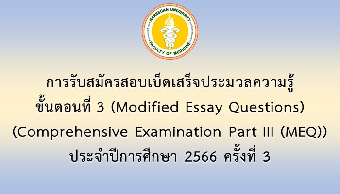 การรับสมัครสอบเบ็ดเสร็จประมวลความรู้ ขั้นตอนที่ 3 (Modified Essay Questions) (Comprehensive Examination Part III (MEQ)) ประจำปีการศึกษา 2566 ครั้งที่ 3