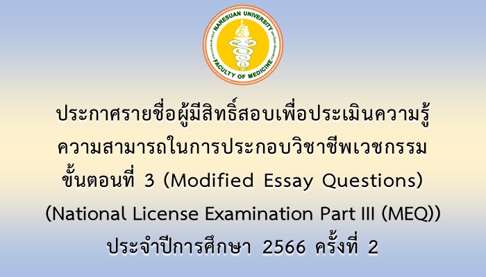 ประกาศรายชื่อผู้มีสิทธิ์สอบเพื่อประเมินความรู้ความสามารถในการประกอบวิชาชีพเวชกรรม ขั้นตอนที่ 3 (Modified Essay Questions) (National License Examination Part III (MEQ)) ประจำปีการศึกษา 2566 ครั้งที่ 2