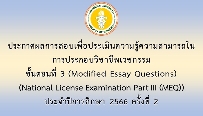 ประกาศผลการสอบเพื่อประเมินความรู้ความสามารถในการประกอบวิชาชีพเวชกรรม ขั้นตอนที่ 3 (Modified Essay Questions) (National License Examination Part III (MEQ)) ประจำปีการศึกษา 2566 ครั้งที่ 2