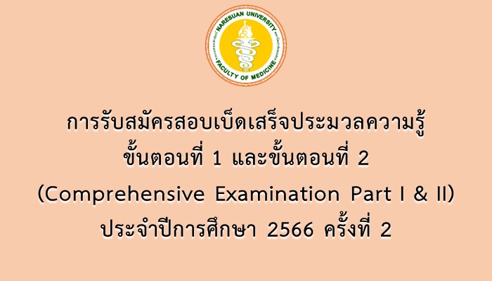 การรับสมัครสอบเบ็ดเสร็จประมวลความรู้ ขั้นตอนที่ 1 และขั้นตอนที่ 2 (Comprehensive Examination Part I & II) ประจำปีการศึกษา 2566 ครั้งที่ 2