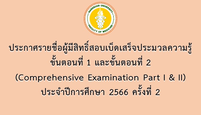  ประกาศรายชื่อผู้มีสิทธิ์สอบเบ็ดเสร็จประมวลความรู้ ขั้นตอนที่ 1 และ ขั้นตอนที่ 2 (Comprehensive Examination Part I & II) ประจำปีการศึกษา 2566 ครั้งที่ 2