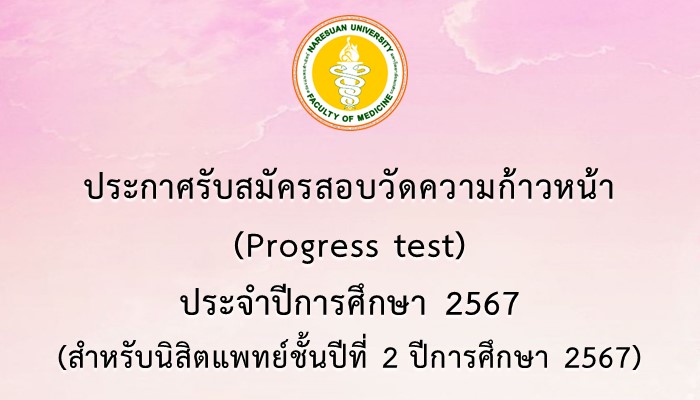 การรับสมัครสอบวัดความก้าวหน้า (Progress test) ประจำปีการศึกษา 2567 (สำหรับนิสิตแพทย์ชั้นปีที่ 2 ปีการศึกษา 2567)