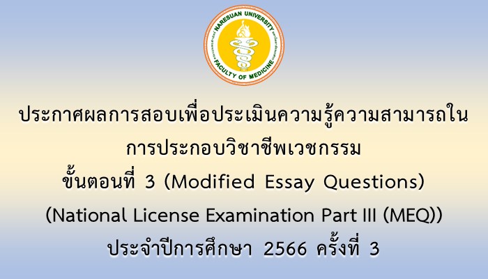 ประกาศผลการสอบเพื่อประเมินความรู้ความสามารถในการประกอบวิชาชีพเวชกรรม ขั้นตอนที่ 3 (Modified Essay Questions) (National License Examination Part III (MEQ)) ประจำปีการศึกษา 2566 ครั้งที่ 3
