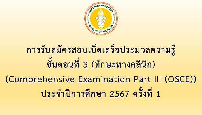 การรับสมัครสอบเบ็ดเสร็จประมวลความรู้ ขั้นตอนที่ 3 (ทักษะทางคลินิก) (Comprehensive Examination Part III (OSCE)) ประจำปีการศึกษา 2567 ครั้งที่ 1