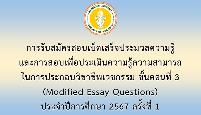 การรับสมัครสอบเบ็ดเสร็จประมวลความรู้และการสอบเพื่อประเมินความรู้ความสามารถในการประกอบวิชาชีพเวชกรรม ขั้นตอนที่ 3 (Modified Essay Questions) ประจำปีการศึกษา 2567 ครั้งที่ 1