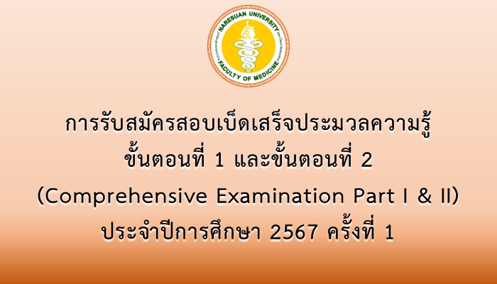 การรับสมัครสอบเบ็ดเสร็จประมวลความรู้ ขั้นตอนที่ 1 และขั้นตอนที่ 2 (Comprehensive Examination Part I & II) ประจำปีการศึกษา 2567 ครั้งที่ 1