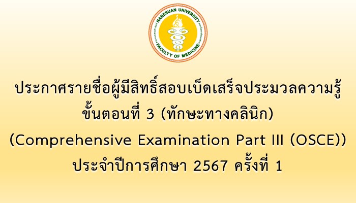 ประกาศรายชื่อผู้มีสิทธิ์สอบเบ็ดเสร็จประมวลความรู้ ขั้นตอนที่ 3 (ทักษะและหัตถการทางคลินิก) (Comprehensive Examination Part III (OSCE)) ประจำปีการศึกษา 2567 ครั้งที่ 1