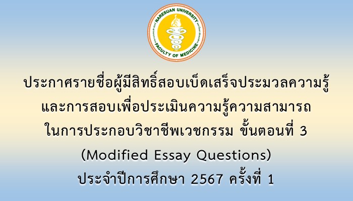 ประกาศรายชื่อผู้มีสิทธิ์สอบเบ็ดเสร็จประมวลความรู้และการสอบเพื่อประเมินความรู้ความสามารถในการประกอบวิชาชีพเวชกรรม ขั้นตอนที่ 3 (Modified Essay Questions) ประจำปีการศึกษา 2567 ครั้งที่ 1