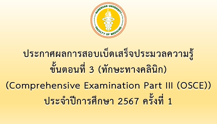 ประกาศผลการสอบเบ็ดเสร็จประมวลความรู้ ขั้นตอนที่ 3 (Comprehensive Examination Part III (OSCE)) ประจำปีการศึกษา 2567 ครั้งที่ 1