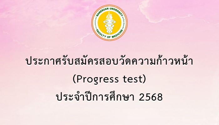 การรับสมัครสอบวัดความก้าวหน้า (Progress test) ประจำปีการศึกษา 2567