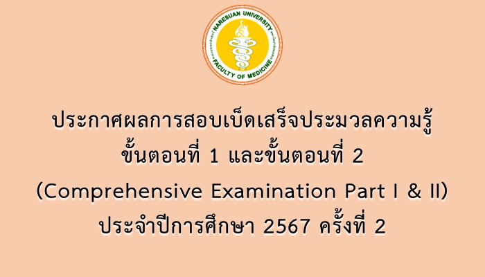 ประกาศผลการสอบเบ็ดเสร็จประมวลความรู้ ขั้นตอนที่ 1 และ ขั้นตอนที่ 2 (Comprehensive Examination Part I & II) ประจำปีการศึกษา 2567 ครั้งที่ 2